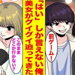 【漫画】無理やり合コンに誘われたコミュ障な俺。「はい」しか言えない罰ゲーム中に金髪美女が答えにくい質問をしてきて…【胸キュン漫画ナナクマ】【恋愛マンガ】