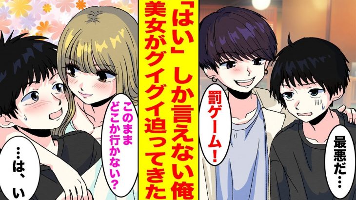 【漫画】無理やり合コンに誘われたコミュ障な俺。「はい」しか言えない罰ゲーム中に金髪美女が答えにくい質問をしてきて…【胸キュン漫画ナナクマ】【恋愛マンガ】