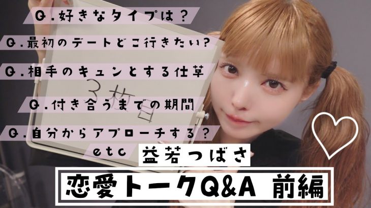 久しぶりに恋愛の質問友達と素直に答えてみた【益若つばさ×もちを。×あさひな】