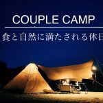【カップルキャンプ】梅雨入りしても関係なし。食に癒されるグルメな休日/九州/大分/久住高原沢水キャンプ場