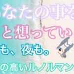 あなたの事をずっと想っている人💗気持ち・イニシャル💗恋愛タロット占い オラクルルノルマンカード 片思い 復縁 ツインレイ ソウルメイト