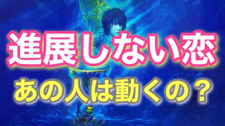 タロット占い恋愛🔮当たる🔮片思い/相手の気持ち/進展しない恋、関係が浅い状態でも大丈夫🙆‍♀️お二人の未来を深掘りリーディング