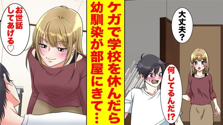 【漫画】ケガで学校を休んでいる俺→目を覚ますと部屋に田舎にいるはずの幼馴染が…「お世話してあげるね【胸キュン漫画ナナクマ】【恋愛マンガ】