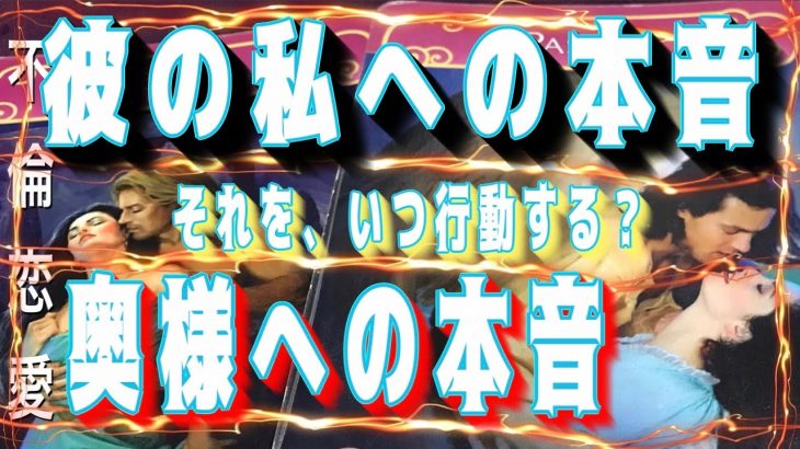 複雑恋愛タロット奥様と私ガチ本音いつ？行動する近未来の最重要メッセージ　不倫　復縁