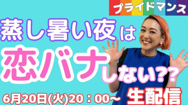 ２０２３上半期の「恋愛名言」みんなでシェアしない！？生しゃべり場お風呂場６月プライドマンス号