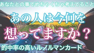 あの人は今何を想ってますか？👀気持ち💗恋愛タロット占い オラクル ルノルマンカード 片思い 両思い 復縁 複雑恋愛など