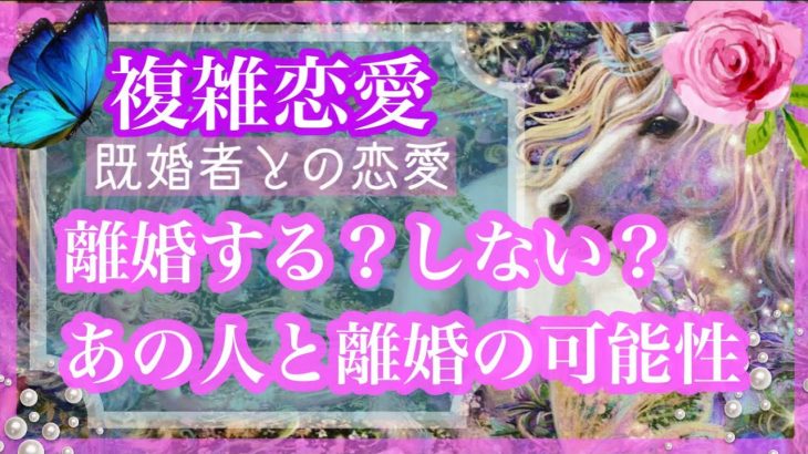 【複雑恋愛】❣️あの人は離婚する？彼が離婚について考えていること【タロット占い】