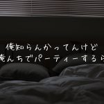 寝る前のリアルなカップルの会話【女性向け/シチュエーションボイス/添い寝ボイス/関西弁】