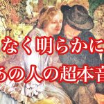 間もなく明らかになるあの人の超本音❗️複雑恋愛　疎遠　停滞