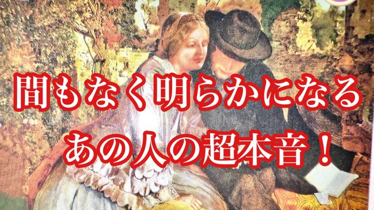 間もなく明らかになるあの人の超本音❗️複雑恋愛　疎遠　停滞