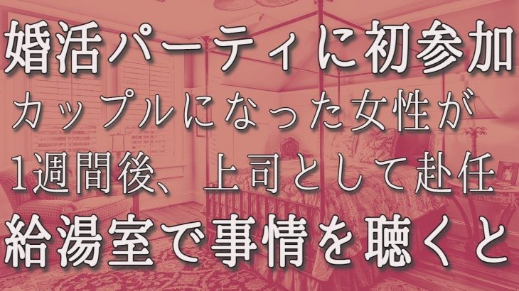 【生朗読】婚活パーティに初参加。カップルになった女性が１週間後に上司として赴任してきた。驚いて給湯室で事情を聴くと. . .　感動する話　いい話