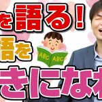 【恋愛】もりてつが語る英語愛について