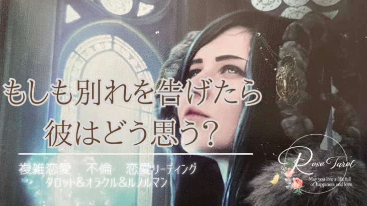 🥀複雑恋愛タロット🥀もしも別れを告げたら彼はどう思う？🥺