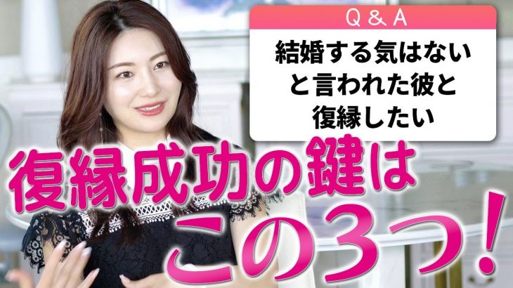 【恋愛相談】結婚する気はないと振られた元彼とどうやったらまた付き合える？【復縁】