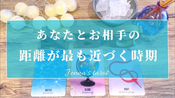 神展開待ってます🥺👏【恋愛💗】あなたとお相手の距離が最も近づく時間【タロット🔮オラクルカード】片思い・復縁・複雑恋愛・音信不通・冷却期間・疎遠・あの人の気持ち・未来・恋の行方・片想い