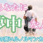 今あなたに夢中な人💗特徴・気持ち・イニシャル💗恋愛タロット占い オラクル ルノルマンカード 片思い 復縁 ツインレイ ソウルメイト