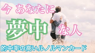 今あなたに夢中な人💗特徴・気持ち・イニシャル💗恋愛タロット占い オラクル ルノルマンカード 片思い 復縁 ツインレイ ソウルメイト