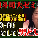 【岡田斗司夫】恋愛論完結‼️生活に必要な物…衣・食､住…そして男と女。【岡田斗司夫ゼミ、切り抜き、サイコパス、恋愛、生活必需品】