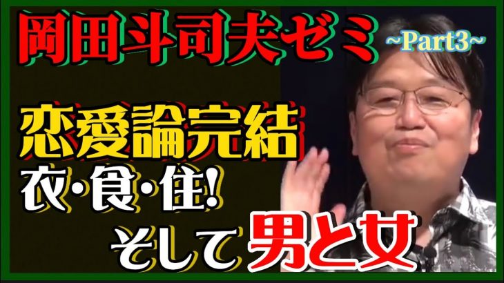 【岡田斗司夫】恋愛論完結‼️生活に必要な物…衣・食､住…そして男と女。【岡田斗司夫ゼミ、切り抜き、サイコパス、恋愛、生活必需品】