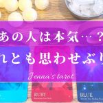 あの人は…本気なの？それとも思わせぶり？【恋愛💗】あの人の気持ち【タロット🔮オラクルカード】片思い・復縁・音信不通・友達以上恋人未満・曖昧な関係・疎遠・本音・未来・恋の行方・片想い・冷却期間