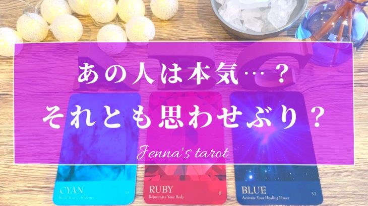 あの人は…本気なの？それとも思わせぶり？【恋愛💗】あの人の気持ち【タロット🔮オラクルカード】片思い・復縁・音信不通・友達以上恋人未満・曖昧な関係・疎遠・本音・未来・恋の行方・片想い・冷却期間