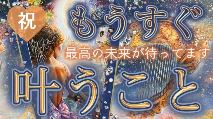 【おめでとうございます😭🙏💗】選択肢〇さんは特に恋愛で過去最高の結果でました🫢❤️個人鑑定級深掘りリーディング［ルノルマン/タロット/オラクルカード］