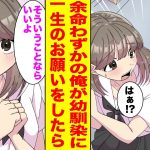 【漫画】余命宣告された俺。一度でいいからキスしたかったというと美人幼馴染が…【胸キュン漫画ナナクマ】【恋愛マンガ】