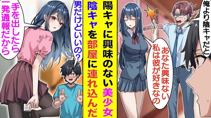 【漫画】陽キャ軍団に見下されるオタクで陰キャな俺。クラスの日陰ものなはずなのに、クラスで一番人気の美少女が陽キャを振って見方してくれる。そんなある日、休日にたまたま鉢合わせた彼女が俺を自宅に招待した。