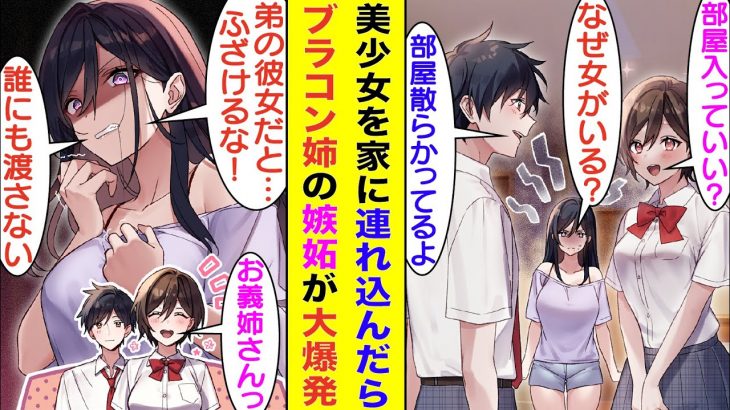 【漫画】陰キャな俺が初めて家に女の子を連れ込んだら、学園のマドンナと呼ばれるほどの美人な姉のブラコンが激化した。姉は嫉妬で「弟は誰にも渡さない、彼女なんて許さないんだから！」と気持ちを荒げている様子。