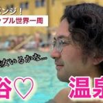 海外で混浴風呂してみたら…ノマドカップルの世界一周🌏！