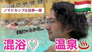 海外で混浴風呂してみたら…ノマドカップルの世界一周🌏！