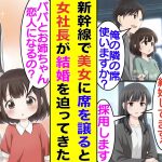 【漫画】新幹線で困っている美女に席を譲った俺。後日、転職面接で面接官の彼女と再会する。若手社長として威厳のある彼女だが「結婚してるの？」と関係のない質問をして「独身です」と答えるとあっさり採用された。