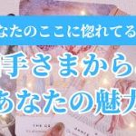 【恋愛成就💞】お相手様からみたあなたの魅力🥰本気で惚れてるところを深掘りリーディング🍀タロット×オラクルリーディング🔮💫