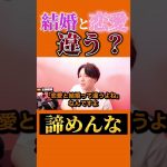 🙋‍♀️「結婚と恋愛は違いますか？」【モテ期プロデューサー荒野】【切り抜き】 #モテ期プロデューサー荒野