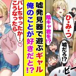 【漫画】「性癖・経験人数・好きな人は？」嘘発見器で遊ぶギャルたち。「俺のことが好き？」まさかの結果に一同騒然！？【胸キュン漫画】【恋愛漫画】