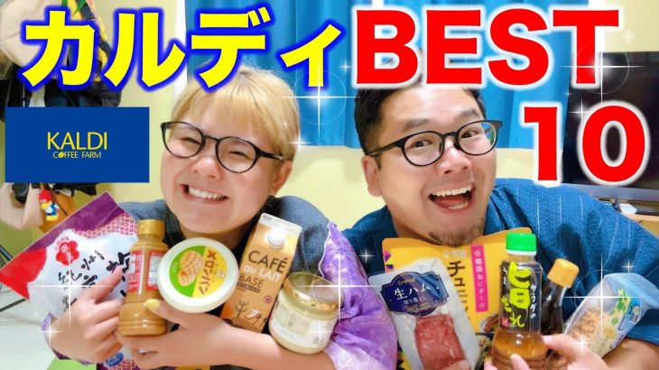 【神】カップルでみんながオススメのカルディを紹介したらまじで美味いものばっかりで無理。