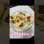 ホットケーキミックスお家で簡単スコーン作り🫶🤍 #同棲カップル #自炊 #大食い #vlog #料理 #スコーンレシピ