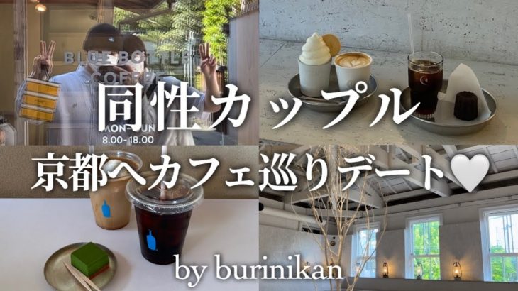 【ゲイカップル】久々のデートで幸せいっぱい😊｜京都カフェ巡り【vlog】