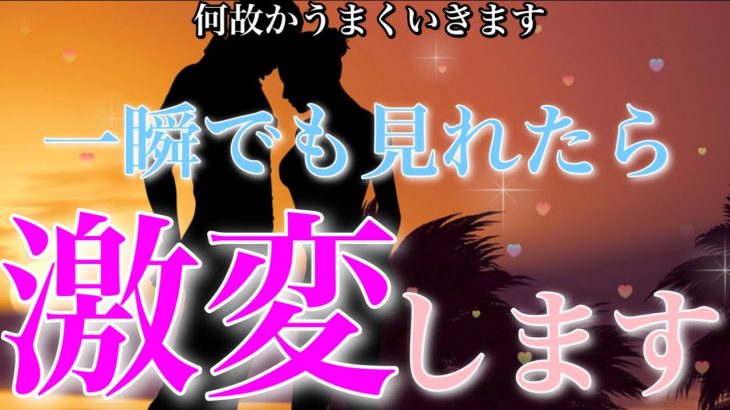 ついに叶います😭1分見るだけで恋愛運が激変💫「あの人」から嬉しい連絡が来ます💖この勢いは止められません✨【恋愛運が上がる音楽・聴くだけで恋が叶う】