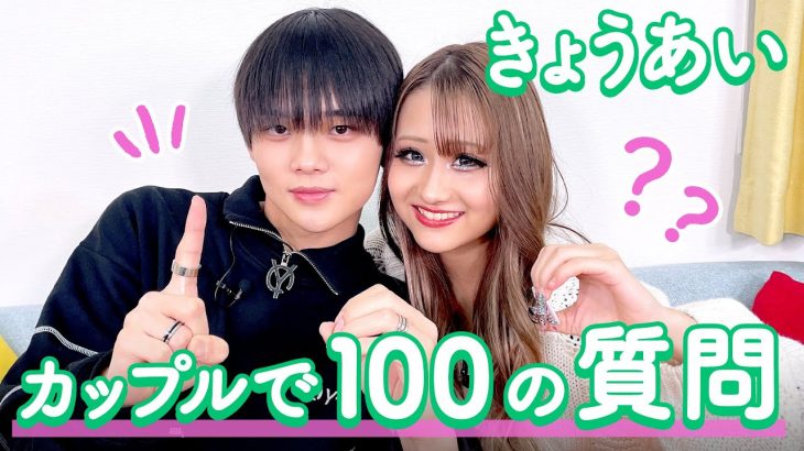 【きょうあい💘】きょうへい&あいみに聞きたい100の質問❤️