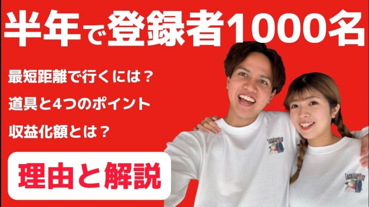 【チャンネル登録1000人】普通のカップルが半年で達成できた方法【収益化】