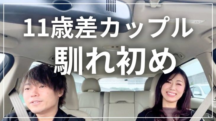 ［11歳差カップル］馴れ初めは？出会いは？何日で付き合った？マッチングアプリを使いこなす恋愛アドバイザー自身が成功した「最短で恋人を作る方法」