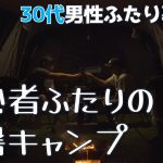 ゲイカップルがキャンプに行ったら猛暑で干物になるところでした。【えぞたぬきとくまのすけの日常#113】【ゲイカップル】【Vlog】