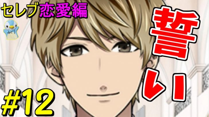 【サ終】ダウトセレブ恋愛 涼宮編12「誓い」実況