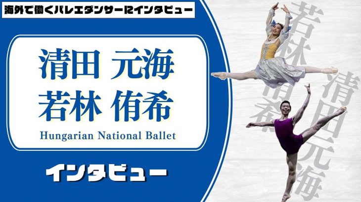 オーディション1発合格！プロ4年目の若手ダンサーカップルに色々お話し聞いてみました！【ハンガリー国立バレエ団】