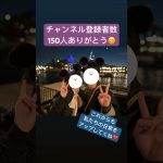 【婚約カップル】150人チャンネル登録ありがとう！これからもよろしくね #デート #同棲カップル #shorts #婚約カップル