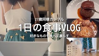 ［1日の食事］同棲カップルの食事ルーティン👫好きなもの食べて暮らす🍫🍮#vlog #おうちごはん #日常