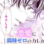 【恋愛漫画】恋愛興味ゼロの彼に、ハジメテ芽生えた恋の欲望。【絶食彼氏攻略せよ・第2話】フラワーコミックスチャンネル