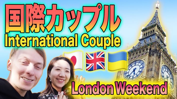 【国際カップル】正反対の2人?!デートは驚きの連続💥 / 【International Couple in London】Dating Culture Shock w/Japanese girl😱