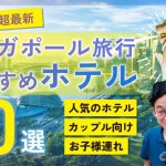 【2023最新】シンガポール在住者おすすめホテル10選！カップルからファミリーまで楽しめる最高のホテルを紹介【シンガポール旅行／観光】